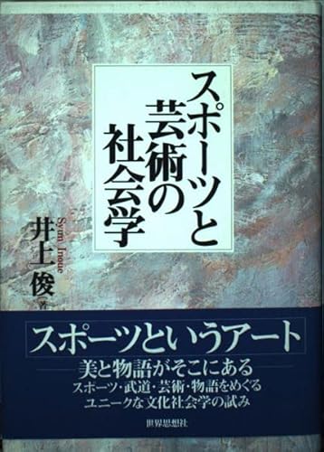 スポーツと芸術の社会学