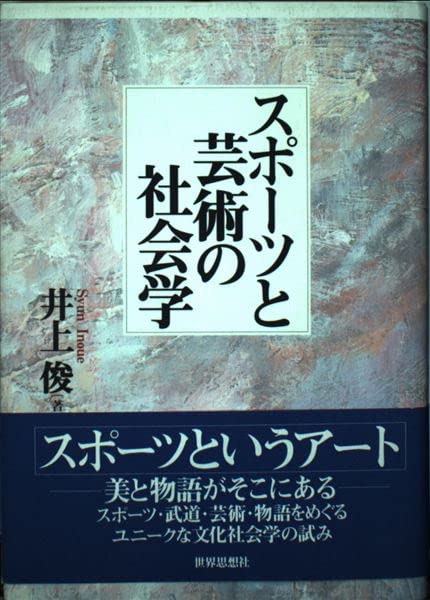 スポ-ツと芸術の社会学 | 井上 俊 |本 | 通販 | Amazon