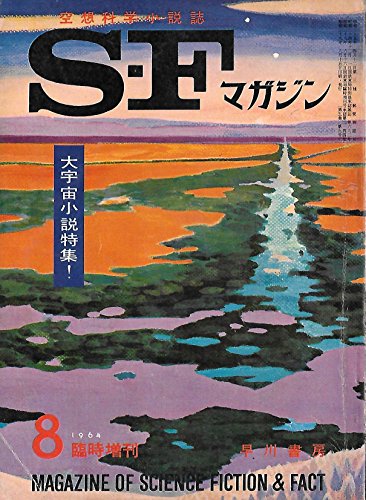 S-Fマガジン 1964年08月号 臨時増刊 (通巻59号)
