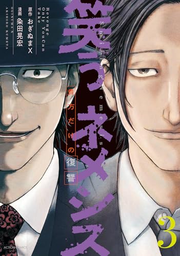 笑うネメシス―貴方だけの復讐― ： 3 (アクションコミックス)のサムネイル