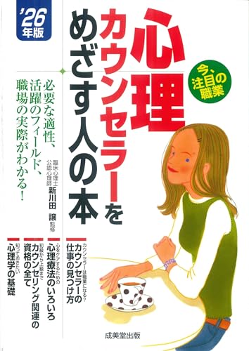 心理カウンセラーをめざす人の本 '26年版 (2026年版)