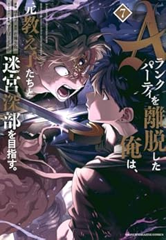 Aランクパーティを離脱した俺は、元教え子たちと迷宮深部を目指す。(7) (KCデラックス)