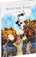 Shapochnyy veter 5906815686 Book Cover