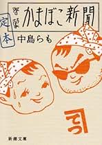 中島らも　本セット！ 楽天市場】中島らもの通販
