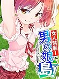 女人禁制！男の娘島！～脱出の鍵はＳ●Ｘ！？～　第２巻