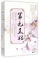 第九王妃 （全三册） 7539982098 Book Cover