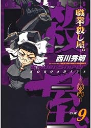 Amazon.co.jp: 職業・殺し屋。 9 (ジェッツコミックス) eBook : 西川