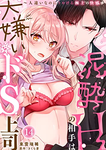 泥酔Hの相手は大嫌いなドS上司~人違いなのにトロける極上の快感~(14) (ウーコミkiss!)