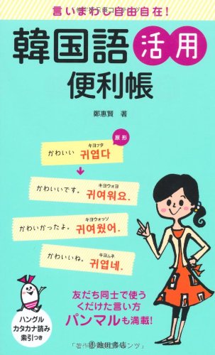 言いまわし自由自在 韓国語活用便利帳 友達同士で使うくだけた言い方パンマルも満載 鄭 惠賢 本 通販 Amazon