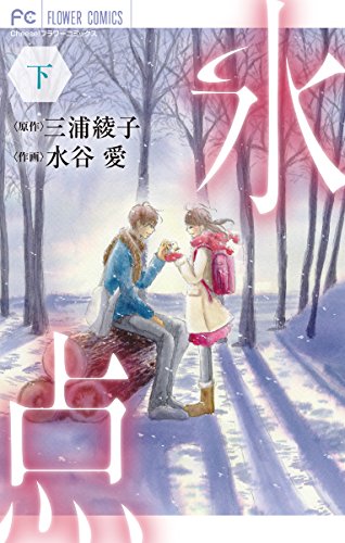 氷点（下） (フラワーコミックス)