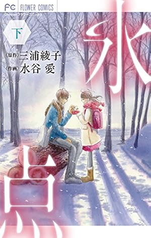 氷点（下） (フラワーコミックス) | 三浦綾子, 水谷愛 | 少女マンガ