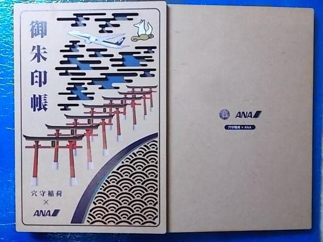 Amazon.co.jp: ANA 穴守稲荷神社コラボ限定御朱印帳 穴守稲荷神社版