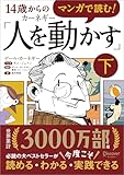 マンガで読む！14歳からのカーネギー「人を動かす」下