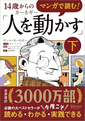 マンガで読む！14歳からのカーネギー「人を動かす」下