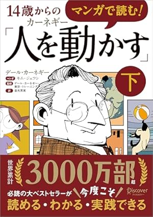 まんがでわかる D・カーネギーの「人を動かす」「道は開ける」 (まんが