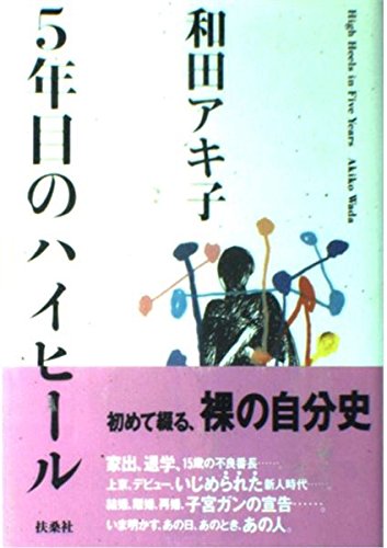 5年目のハイヒール