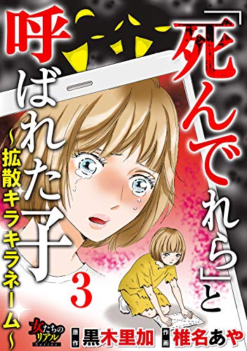 死んでれら と呼ばれた子 拡散キラキラネーム 第3話 卒業式で死んでくれ 死んでれら と呼ばれた子 拡散キラキラネーム 合冊版 女たちのリアル 椎名あや 黒木里加 マンガ Kindleストア Amazon