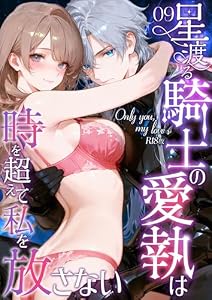 Only you， my love ～星渡る騎士の愛執は時を超えて私を放さない～（9） R18版 Only you， my love ～星渡る騎士の愛執は時を超えて私を放さない～ R18版 (Palette Kiss(R))