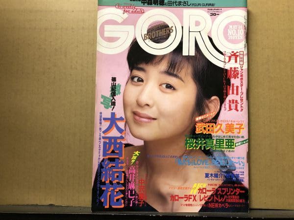 Amazon.co.jp: GORO ゴロー 昭和62年5/1410号 斉藤由貴 Amazon.co.jp: GORO ゴロー 昭和62年5/1410号 斉藤由貴
