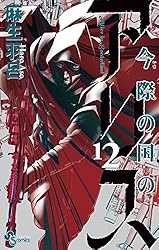 Amazon.co.jp: 今際の国のアリス（14） (少年サンデーコミックス