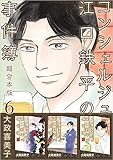 コンシェルジュ江口鉄平の事件簿　超合本版 6巻
