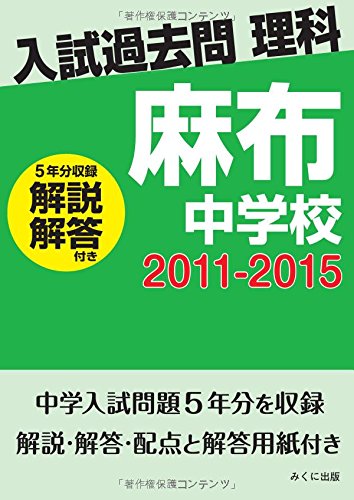 入試過去問理科（解説解答付き） 2011-2015 麻布中学校 | みくに