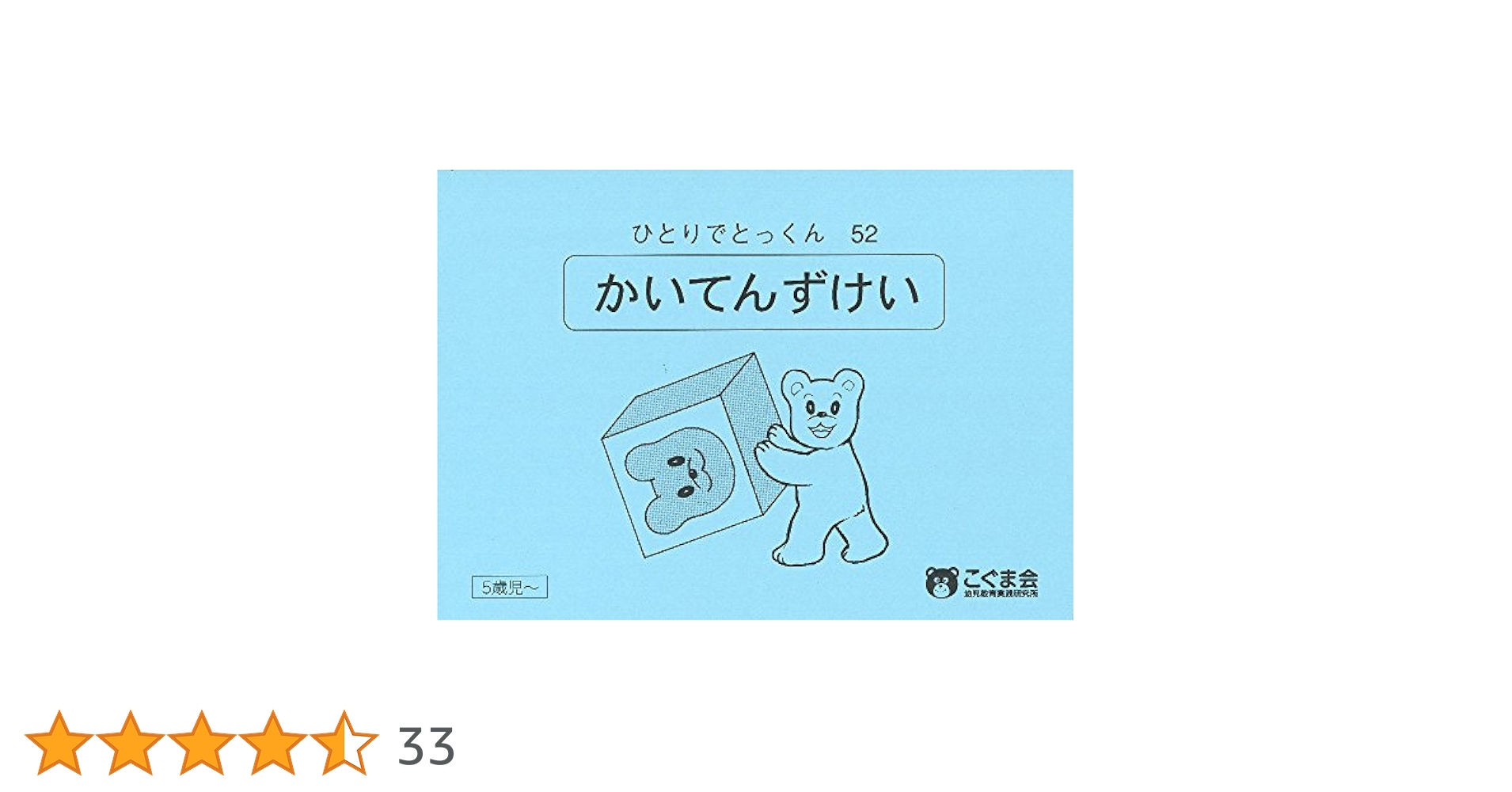 ひとりでとっくん52 回転図形 | こぐま会 |本 | 通販 | Amazon