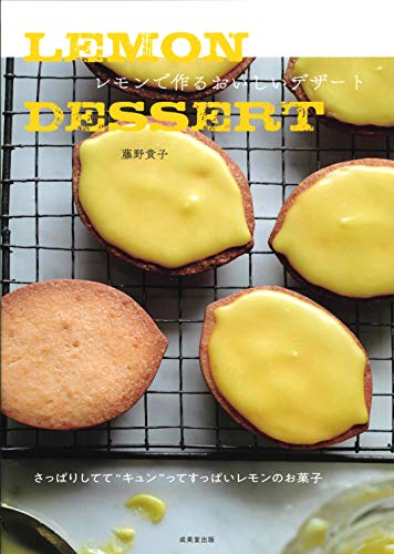 LEMON DESSERT レモンで作るおいしいデザート