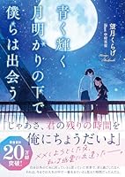 青く輝く月明かりの下で僕らは出会う