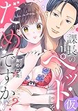 課長のペット(仮)じゃだめですか？ meow.1 《カノンミア》 (カノンミアコミックス)