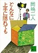 セール中のKindle本23：どんなに上手に隠れても (講談社文庫)