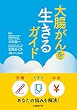 大腸がんを生きるガイド