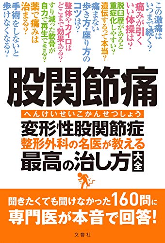 スマホ 無料電子書籍 股関節痛 変形性股関節症 整形外科の名医が教える 最高の治し方大全 聞き バイ