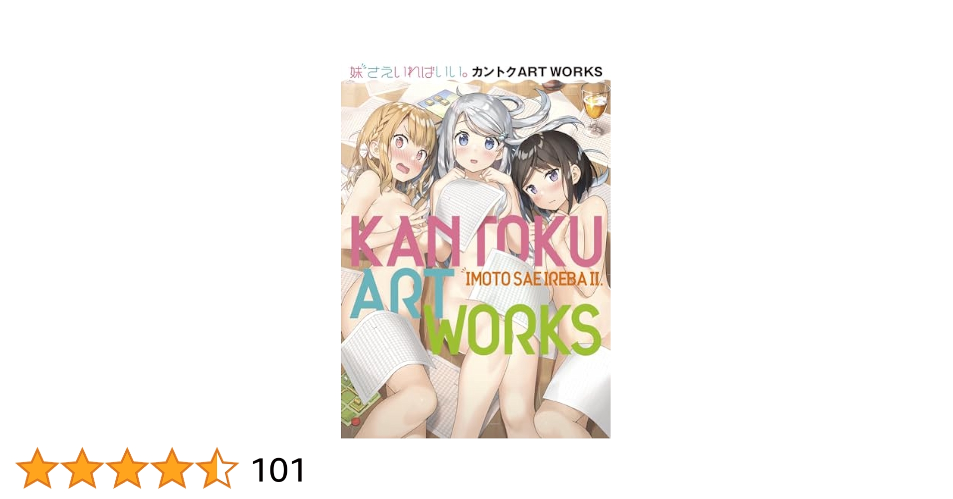 【カントク直筆サイン入り】妹さえいればいい Amazon.co.jp: 妹さえいればいい。 プリマグラフィ カントク