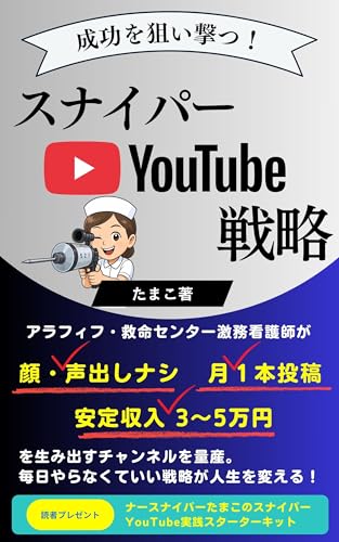 スナイパーYouTube副業術: 顔出しナシ・月1本投稿で3〜5万円。救命ナースが実践した静かに稼ぐYouTube戦略