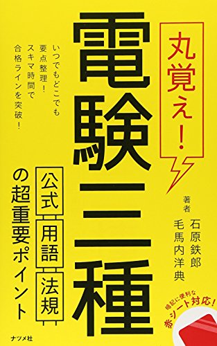 無料電子書籍 pdf 丸覚え!電験三種 公式・用語・法規の超重要ポイント バイ