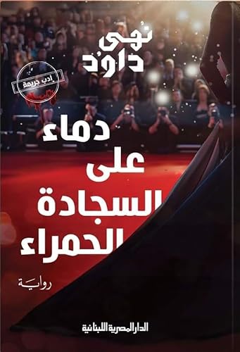 دماء على السجادة الحمراء - نهى داوود - رواية جريمة - نسخة أص...