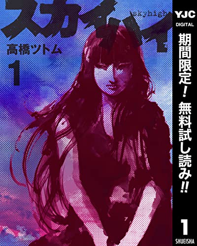 スカイハイ【期間限定無料】 1 (ヤングジャンプコミックスDIGITAL)