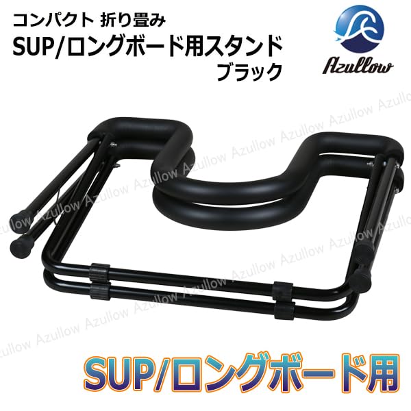 Amazon | SUP/ロングボード用 スタンド 折りたたみ式 軽量 -コンパクト