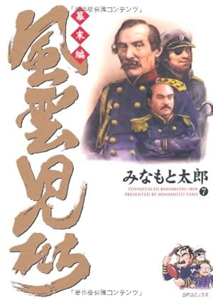 風雲児たち 幕末編 30 (SPｺﾐｯｸｽ) | みなもと太郎 |本 | 通販