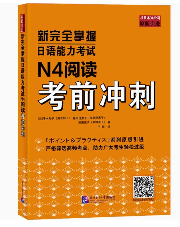 新完全掌握日语能力考试N4阅读考前冲刺 | 【日】清水知子 福冈理惠子