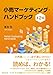 青木 均: 小売マーケティング・ハンドブック（第2版）