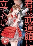 君は武道館に立てない 分冊版 30巻 (ゼノンコミックス)