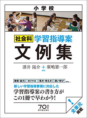 Amazon Co Jp 小学校社会科 学習指導案文例集 Ebook 澤井 陽介 廣嶋 憲一郎 本