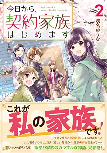 今日から、契約家族はじめます (2) (アルファポリス文庫) 今日から、契約家族はじめます (2) (アルファポリス文庫)