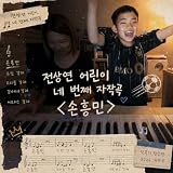 손흥민 (Piano version)
