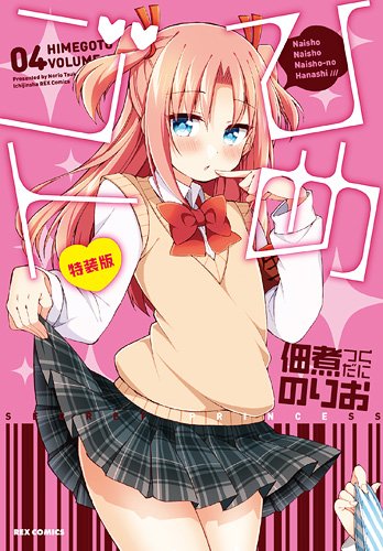 Amazon.co.jp: ひめゴト(4) 特装版 (REXコミックス) : 佃煮 のりお: 本