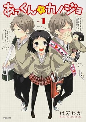 Amazon.co.jp: あっくんとカノジョ 1 (MFコミックス ジーンシリーズ