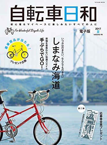 自転車日和 For Wonderful Bicycle Life volume…