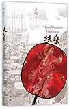 The Lost Daughter of Happiness (Hardcover) (Chinese Edition)